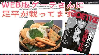 大人な雑誌ゲーテさんに載ったよ！