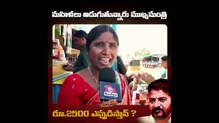 మహిళలు అడుగుతున్నారు ముఖ్యమంత్రి           2500 ఎప్పుడిస్తావ్ ? #telangana #congress #revanthreddy