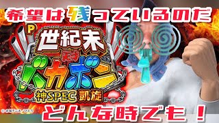 【新台】P世紀末天才バカボン神スペック凱旋【最後の一回転まで諦めなかった結果…大爆連の予感…