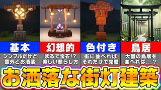 【マイクラ】上級者も驚くお洒落なライト・街灯の建築アイデア９選【まいくら・マインクラフト】