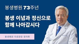 [봉생병원 73주년] 정의화 의료원장 특별 메세지