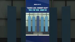 "김성태 3.5년, 이화영은 15년?" #Shorts (MBC뉴스)