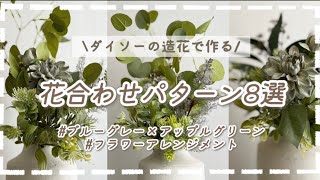 【100均造花】ダイソーの造花でつくる！花合わせパターン8選！ブルーグレイ×アップルグリーン編