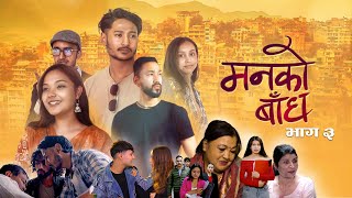 Mann Ko Bandha Episode 03 | Nepali Sad Serial |  Shreya, Dristi, Sanish, Abinesh, Manju, Krishna,