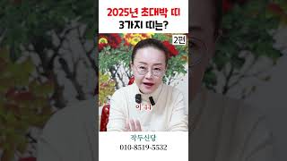 2025년 새해, 초대박나는 세가지 띠는 2편 용군TV 작두신당 #shorts #점집 #무당 #강동구점집 #송파점집 #무당 #2025년 #새해 #개띠 #범띠 #닭띠 #초대박 #운세