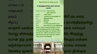 திருந்துதேவன்குடி கற்கடகேசுவரர் கோயில் | தேவாரம் பாடல் பெற்ற தலம் |  சம்பந்தர் |