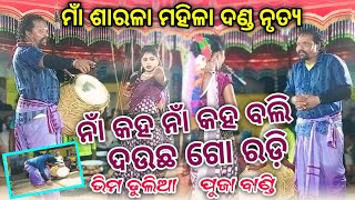 ନାଁ କହ ନାଁ କହ ବଲି ଦେଉଛ ଗୋ ରଡି- Na Kaha Na Kaha Bali Deichha Go Radi - Bandi Puja Dhulia Bhima