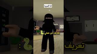 تعريف عن عمتي🐍  #روبلوكس #roblox