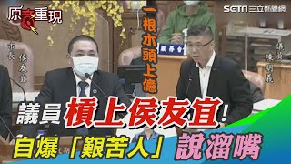 議員槓上侯友宜！他爆「艱苦人」擁上億木頭尷尬溜嘴　議場全笑翻｜三立新聞網 SETN.com