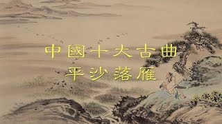 中國十大古曲 -  平沙落雁 （古琴）- Wild Geese over the Clam Sands