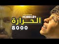 الحرارة 8000 سيرو ن تافوكت تضصا تشلحيت 2024