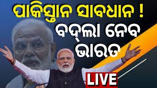 Live | PM Modi News | ପାକିସ୍ତାନ ସାବଧାନ , ବଦଲା ନେବ ଭାରତ ! Pakistan | Odia News