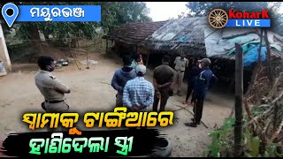 ସ୍ୱାମୀକୁ ଟାଙ୍ଗିଆରେ ହାଣିଦେଲା ସ୍ତ୍ରୀ, ମୟୁରଭଞ୍ଜ || MAYURBHANJ NEWS