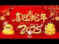 【2025恭賀新春】蛇年新年歌 新年最佳歌曲 2025年 🎶 chinese new year songs 2025 32首传统新年歌曲 新年歌2025