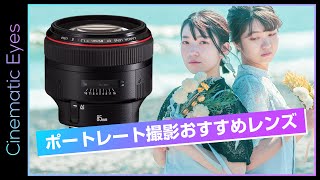 【機材紹介】ポートレート神レンズ・CanonEF85mm F1.2L II USM オススメ！