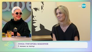 Луиза Григорова-Макариев: С покана за театър - „На кафе“ (17.10.2024)