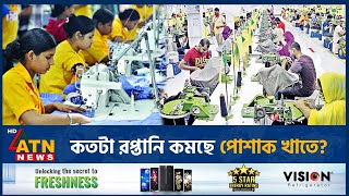 কতটা রপ্তানি কমছে পোশাক খাতে? | Garments sector | Export | Garments Income | Indrustry | ATN News