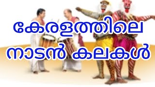 കേരളത്തിലെ നാടൻ കലകൾ (keralathile nadan kalakal)