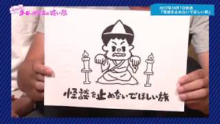 ”もっと”ヨーロッパ企画の暗い旅 #160「怪談を止めないでほしい旅」TV未公開