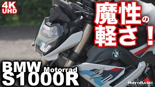 BMW S1000R バイク試乗インプレ（後編：峠道）～さて私は何回「軽い」と言ったでしょう？～BMW Motorrad S 1000 R TEST RIDE