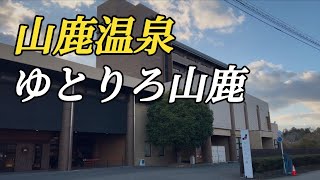 熊本県山鹿市にある山鹿温泉ゆとりろ山鹿さんに行ってみた😊