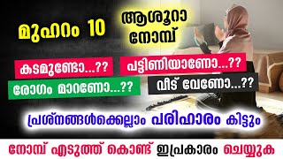 ഈ മുഹറം 10 നോമ്പ് എടുത്ത് കൊണ്ട് ഇപ്രകാരം ചെയ്യുക... വിഷമങ്ങൾ മാറും  Muharram 10 | Muharram Nomb Dua