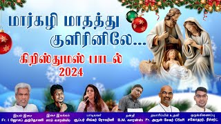 மார்கழி மாதத்து குளிரினிலே | கிறிஸ்துமஸ் பாடல் | New Christmas Song 2024 | Fr. I. Joseph Antony