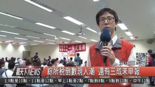 1060525觀天下新聞HD07 汐止區綜所稅倒數現人潮 還有三成未申報