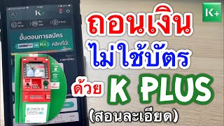 วิธีถอนเงินไม่ใช้บัตร ATM ผ่านแอป K Plus กสิกรไทย (สอนละเอียดทุกขั้นตอนทั้งในแอปและหน้าตู้ATM)