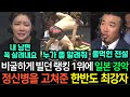 [실제영상] 유언장을 작성하며 비장하게 나선 무패의 일본 랭킹 1위 도전자! 경기 중 한국 끝판왕에게 죽도록 맞다가 그만 때리라고 빌자 충격 받은 열도