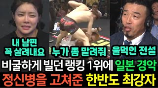 [실제영상] 유언장을 작성하며 비장하게 나선 무패의 일본 랭킹 1위 도전자! 경기 중 한국 끝판왕에게 죽도록 맞다가 그만 때리라고 빌자 충격 받은 열도