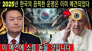 2025년 한반도 전체에 영향을 미칠 무서운 현상을 드러내는 새로운 예언! 이 메시지를 긴급히 들어야 합니다.