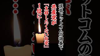 共産党は嫌われている？？田村智子氏の悩みは？｜選挙ドットコムちゃんねる #選挙ドットコム #日本共産党 #田村智子 #shorts