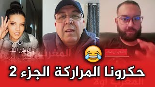 المغاربة مزالين تيجريو على الكراغلة و الخونة من التيك توك.. اجي تشوف أخر الأخبار