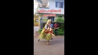 Chattipoliyan kalan / ചട്ടിപൊളിയൻ കാലൻ / Kannur / കാഞ്ഞിരോട്