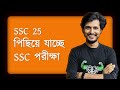 *BREAKING* সম্পূর্ণ সিলেবাসে হবে SSC 25 | Latest Update