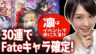 【ヴァルコネ #18】Fate[UBW]コラボ開催！ガチャ60連！無料でGETのチャンスもある!?キャラデザ\u0026ボイス紹介【あなたが私のマスターか？】