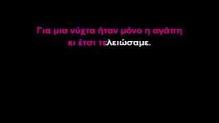 Τελειώσαμε-ΣΤΡΑΤΟΣ ΔΙΟΝΥΣΙΟΥ-ΚΑΡΑΟΚΕ (GREEK KARAOKE)