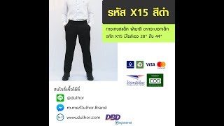 กางเกงสแล็ค ผู้ชาย ขากระบอกเล็ก ผ้าชาลี สีดำ X15-26