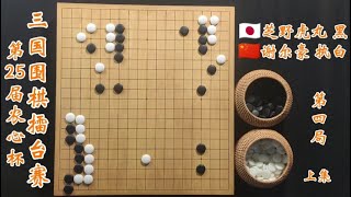 第25届农心杯三国围棋擂台赛第四局谢尔豪vs芝野虎丸上集