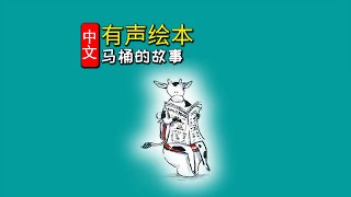 《马桶的故事》儿童晚安故事,有声绘本故事,幼儿睡前故事