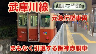 【まもなく阪神の赤胴車引退へ】阪神電車武庫川線7861形・7961形に乗ってみた！