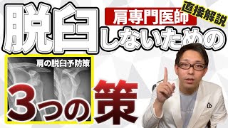 【肩脱臼予防】もう外さない！3つの予防策(トレーニングと意識)を専門医が解説