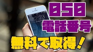 IP電話とは？050の番号を無料で取得できるオススメのアプリ