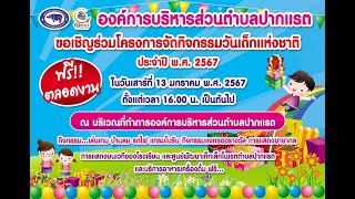 โครงการจัดกิจกรรมวันเด็กแห่งชาติ ประจำปี พ.ศ.2567 ขององค์การบริหารส่วนตำบลปากแรต ( 13 ม.ค. 2567 )