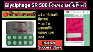 Glyciphage SR 500 mg tablet uses in bengali.. গ্লাইসিফেজ ঔষধ এর কাজ কী? @pcospregnancystory