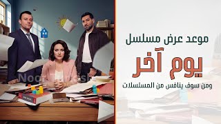 موعد عرض مسلسل يوم آخر الحلقة 1 ومن سوف ينافس من المسلسلات