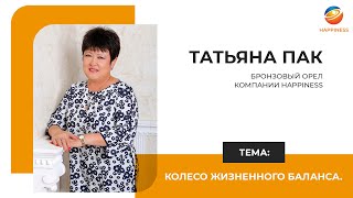 Татьяна Пак. Колесо жизненного баланса.