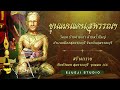 ขุนแผนแดนสุพรรณฯ วัดแค บ้านค่ายเก่า ตำบลรั้วใหญ่ อำเภอเมืองสุพรรณบุรี จังหวัดสุพรรณบุรี