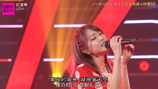 LiSA - 紅蓮華 現場演唱版 [鬼滅之刃 OP]